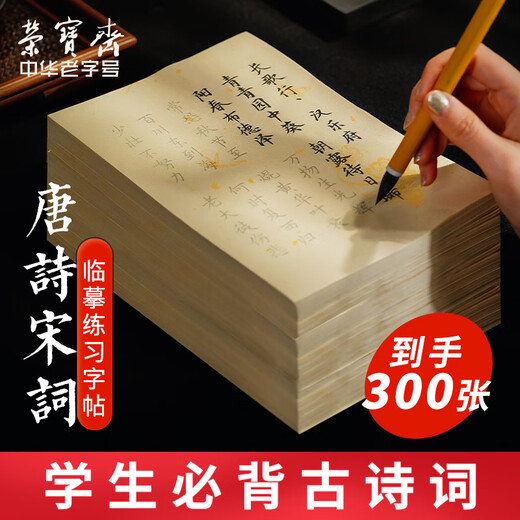 Rongbaozhai 300 calligraphy brush copybooks, introductory practice of copying and red calligraphy, special half-cooked rice paper for manuscripts with soft pen and small regular script, Tang poetry and Song lyrics - popular products recommended by famous teachers