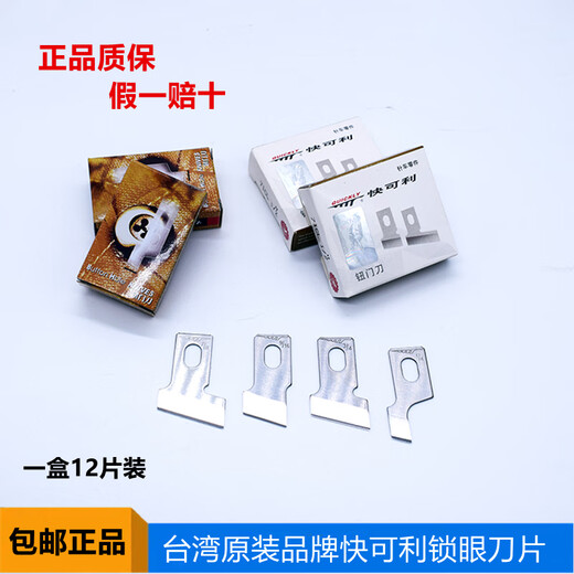 快可利761  783 1790平头锁眼机刀片钮门刀片扣眼刀片 强信1/4一小盒0.6