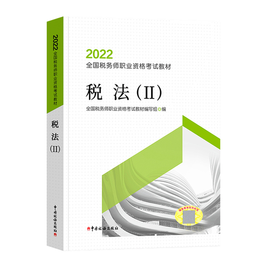 官方正版 2023税务师教材涉税服务相关法律中国税务出版社税务师考试用书资料书23年注册税务师课本题真题习题 中国税务出版社9787567812215 12215