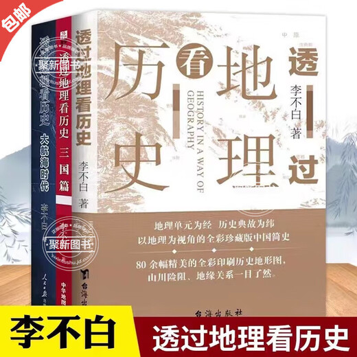 【官方正版】李不白作品3册 透过地理看历史+透过地理看历史大航海时代+三国篇原著原版投过三册高考文科693分郑媛元河南作文全套三册全彩大历史地理历史面孔历史的棋局中国历史地理百科中学生课外书 【全 【