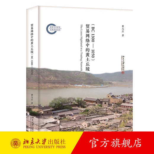 贸易网络中的黄土丘陵BC1300-1050 曹大志 社会经济古代贸易角度观察社会变迁 中原文明成长 北方边地社会发展 北京大学旗舰店正版
