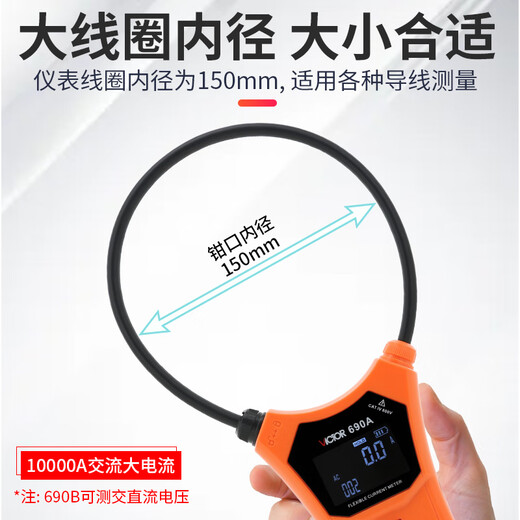胜利仪表（VICTOR）VICTOR胜利柔性线圈泄漏电流钳形表/1 VC690