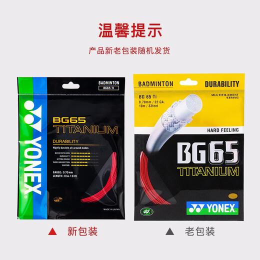 YONEX尤尼克斯羽毛球线耐打型高张力比赛训练力量型BG65Ti-001红色