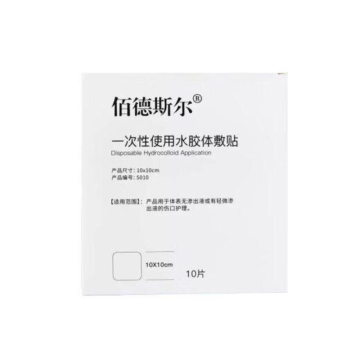 佰德斯尔 超薄水胶体敷料10cmX10cm一次性使用透明敷贴造口贴 水胶体敷料5010【肤色10片/盒】