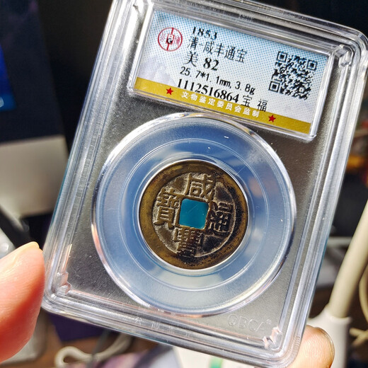 清代 咸丰通宝宝福局 古钱币收藏 正规知名评级公司盒子币 咸丰通宝宝福局大样82分16864
