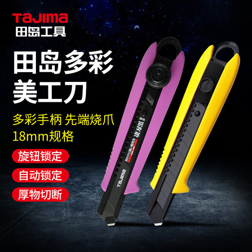 田岛（TAJIMA）壁纸刀墙纸刀裁纸刀介刀片彩色美工刀架18mm中号重型钢材质 旋钮锁1101-1694荧光黄
