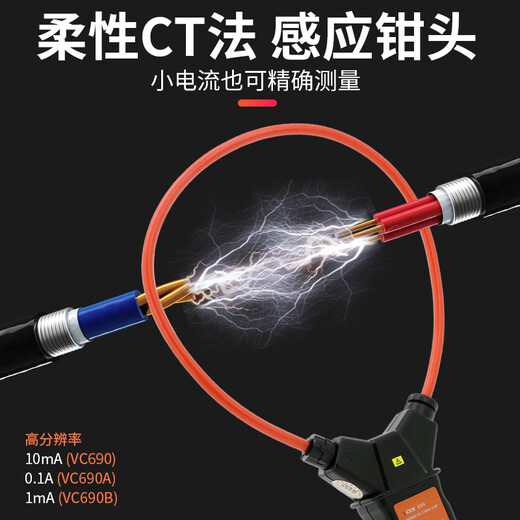胜利仪表（VICTOR）VICTOR胜利柔性线圈泄漏电流钳形表/1 VC690