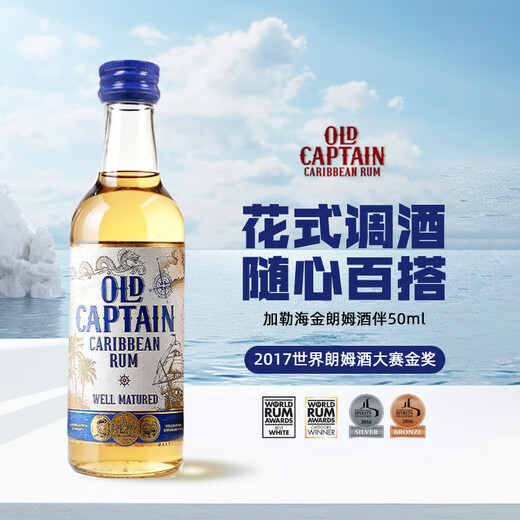 加勒海老船长白朗姆酒伴 mini小瓶洋酒 原瓶进口基酒   50ml/瓶 加勒海金朗姆酒酒伴 50mL 1瓶