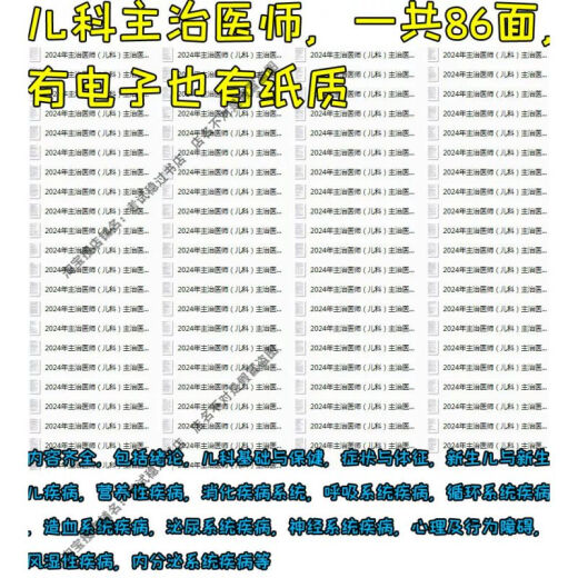 24医学执医考研期末考试主治医师考试332儿科主治考点资料学霸笔记zy 儿科主治1389考点彩