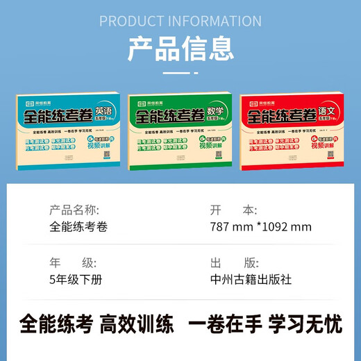 【正版授权-自营】小学同步试卷全能练考卷五年级语文下册 人教版 同步试卷 单元卷 月考卷 期中卷 期末卷 名师教你冲刺100分卷 2024春97875348**684