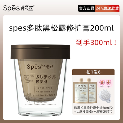 诗裴丝spes多肽黑松露膏发膜护发素发丝抚平毛躁植物精油 黑松露修护膏发膜 300ml*1瓶