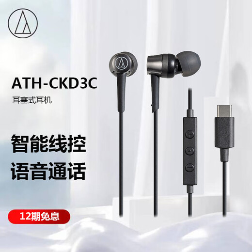 Audio-technica ATH-CKD3C wired headphones, universal Huawei and Xiaomi mobile phones, Type-C interface, black