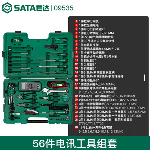 Shida (SATA) tools 56 pieces 61 pieces telecommunications maintenance set Electrician and electronics maintenance set 09535 09536 09535 56 pieces telecommunications tool set