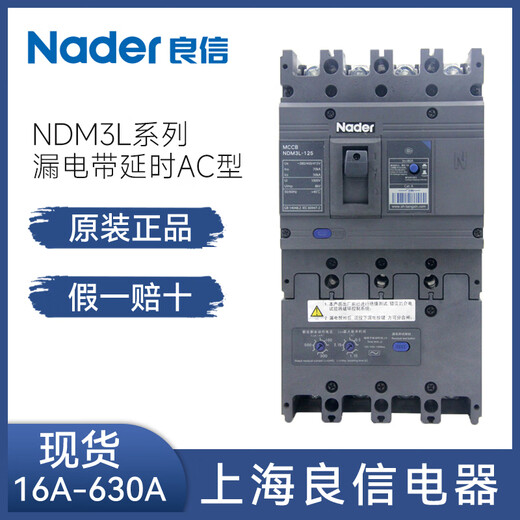 良信（Nader）空气开关塑壳漏电断路器NDM3L-125A 250A 400A 630A 4P 63A 3P