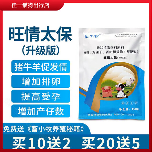 Animal husbandry, prosperity, Taibao upgraded version of veterinary pigs to promote ovulation, cattle without pens, sheep to promote estrus, three-day estrus, multiple placenta, 150g/bag