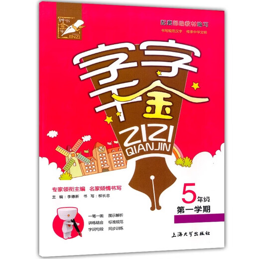 Practice of synchronous writing for primary school students. Every word is worth a fortune. Volume 12345 Chinese writing book. Supporting textbooks, textbooks, stroke orders, radicals, and calligraphy book for new words, literacy and stroke orders of the text of Shanghai People's Education Department. Volume 2