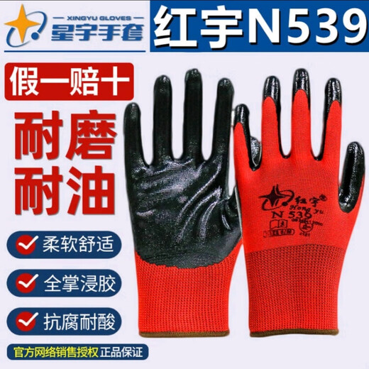 Xingyu Hongyu N529N539 нитриловые дышащие, износостойкие, маслостойкие и водонепроницаемые строительные и домашние украшения, работа на стройплощадке, легкие защитные перчатки Hongyu N539 красные 12 пар, один размер подходит всем