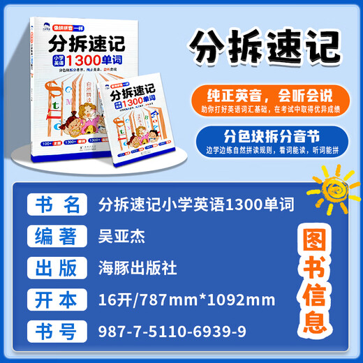 分拆速记英语分拆速记小学1300单词 小学生拼读法英语必背单词大头同学像拼拼音一样 音标自然拼读记单词一本通人教版拆分手册 分拆速记小学英语1300单词 小学通用