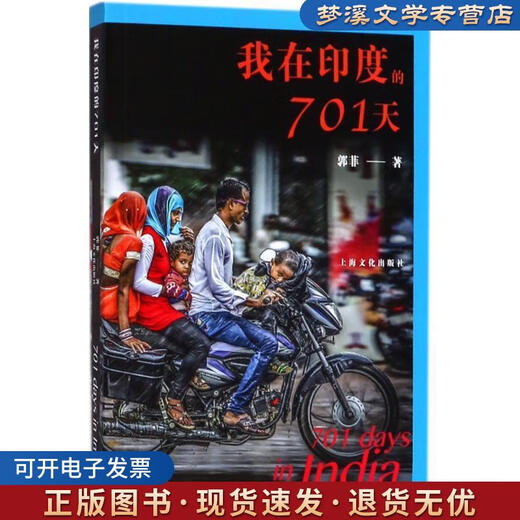 正版旧书我在印度的701天 郭菲 著 上海文化出版社9787553507378