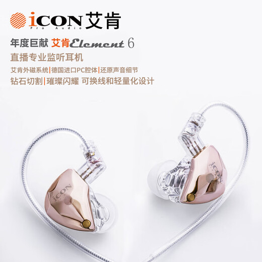 Aiken iCON live broadcast monitoring headphones Element6 in-ear monitoring headphones for listening to songs and live broadcast recording sound card accessories detachable wired monitoring headphones