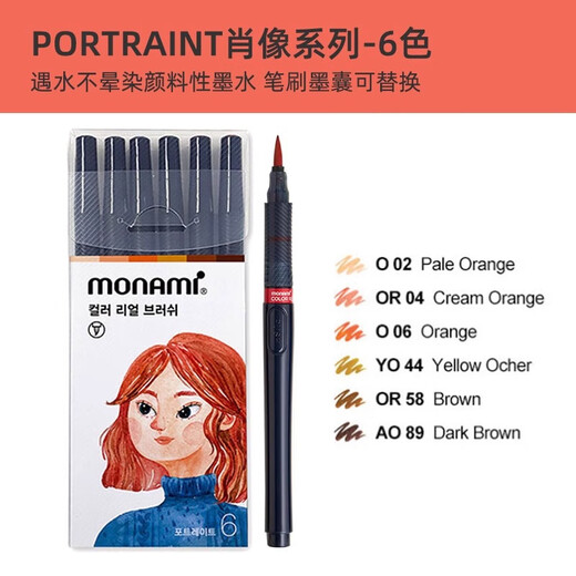 慕那美（monami）软头brush书法画笔绘画毛笔水彩笔遇水不晕染不褪色手绘彩笔 肖像系列6色套装