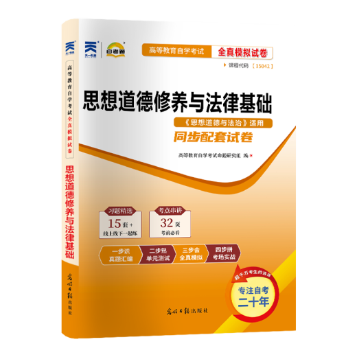 自考教材03706思修15042思想道德与法治自学考试教材自考通试卷历年真题一考通题库 【15042】思修试卷