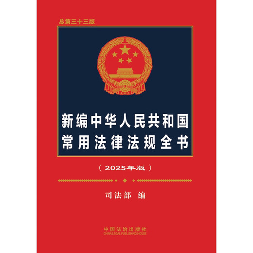 2025 New Edition of Commonly Used Laws and Regulations of the People's Republic of China (Total 33rd Edition)