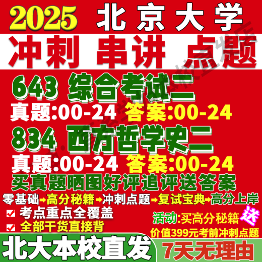 北京大学北大643综合考试二834西方哲学史二外哲考研真题网课复试辅导教材答案资料冲刺押题赵敦华现代新编原著选读中国 冲刺篇：冲刺必背重点 643+834