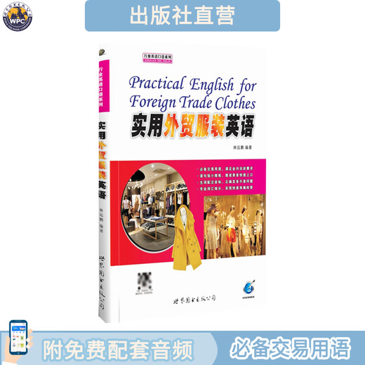 Directly operated by the publishing house, practical foreign trade clothing English, business English, essential for trade negotiations and export industry, with free spoken audio, genuine Lin Yuanpeng, World Book Publishing Company, Guangdong Shitu