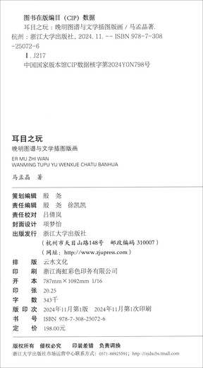 The Play of Ear and Eyes Late Ming Atlas and Literary Illustrations and Prints