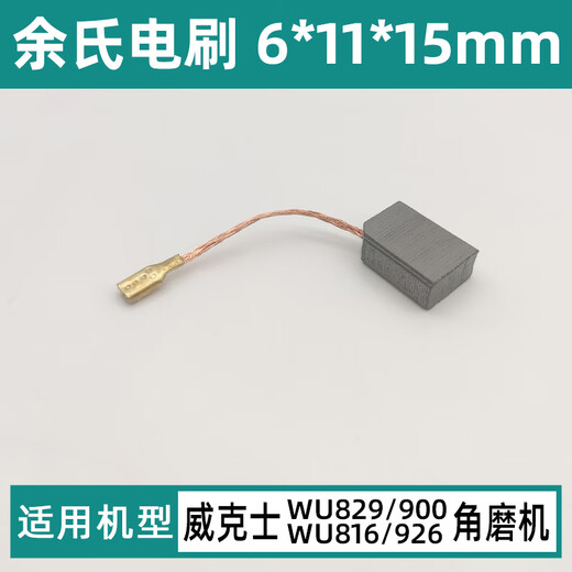 配威克士WU829/816/900/926碳刷角磨机配件6*11*15mm插入式电刷 配WU829/900/816/926碳刷【1副】