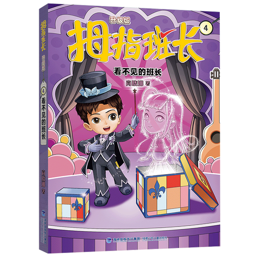 National Bookstore Thumb Class Leader (verbesserte Version) 4 unsichtbare Klassenleiterin Shang Xiaona 9787 9 9757 Fujian Children's Verlag