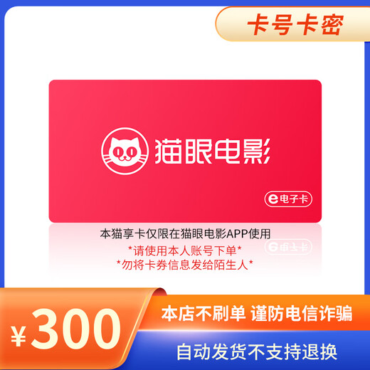 Beware of bill fraud. Maoyan Movie Maoxiang Card has a face value of 100-500. Card secrets. Returns and exchanges are not supported. Maoxiang Card has a face value of 300.