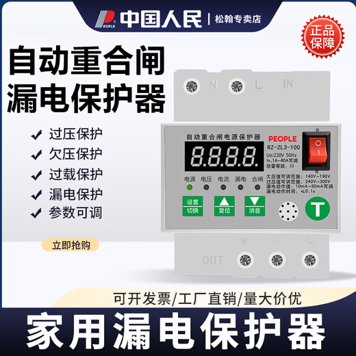 人民电器数显漏电过欠压可调自动重合闸保护器家用导轨式卡关断路器 RZ-ZL3-100