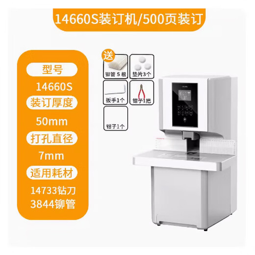 得力14660S/3884S打孔机装订机全自动档案办公胶装机热熔会计凭证 全自动装订机14660S 官方标配+100根铆管 专票