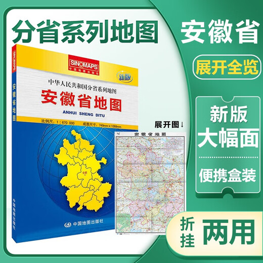 正版包邮 2019新版安徽省地图 盒装折叠图 纸质 超大 加大比例尺1：67万行政区划地图大幅面对开图749*1068mm 安徽地图 详细到乡镇