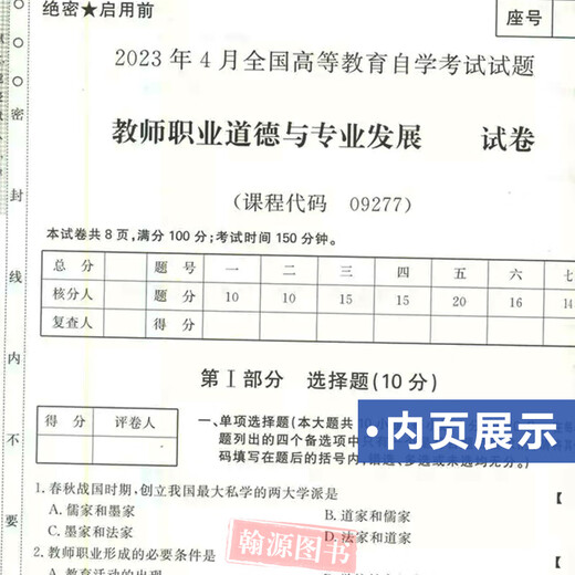 自考教材 9277 09277教师职业道德与专业发展 附考试大纲 2010年版 范先佐 东北师范大学出版社自考通全真模拟试卷同步配套考前冲刺试卷串讲班视频课 考前刷题【全真模拟试卷】送串讲