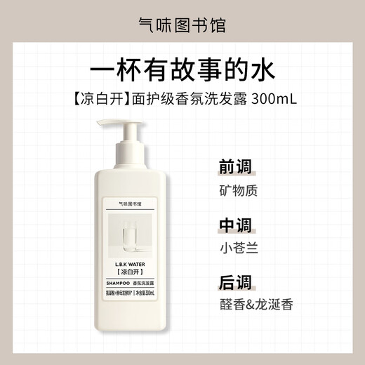 气味图书馆凉白开香氛洗发水300ml持久留香清洁头皮多效男女士通用洗发露