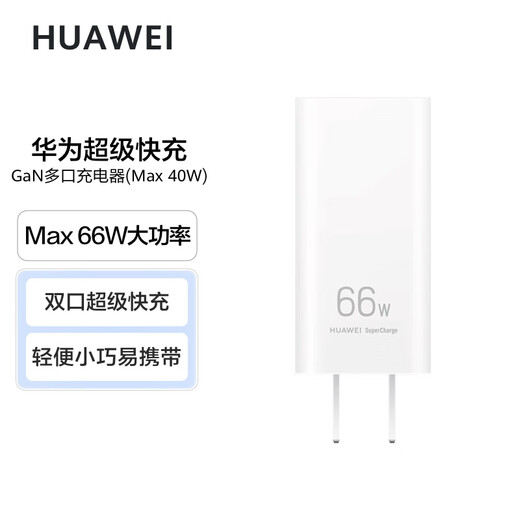 华为原装氮化镓多口充电器 66W 白色 兼容mate60/mate50pro/X5/X3/P60手机笔记本电脑平板