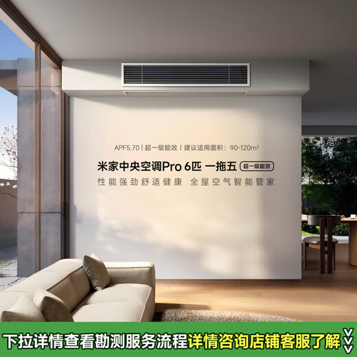 Xiaomi (MI) Mijia central air conditioner Pro 6 hp, first-class energy efficiency, whole-house air management smart air conditioner, multi-split 6 hp, one for five, one price all-inclusive 140Wn-OC30/N1C1 6 hp, first-class energy efficiency, one for five