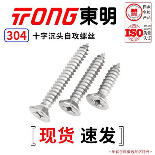 TONG Dongming 304 stainless steel cross countersunk head self-tapping screw GB846 ST2.9-4.8 ST3.5 *25 (50 pieces/bag)