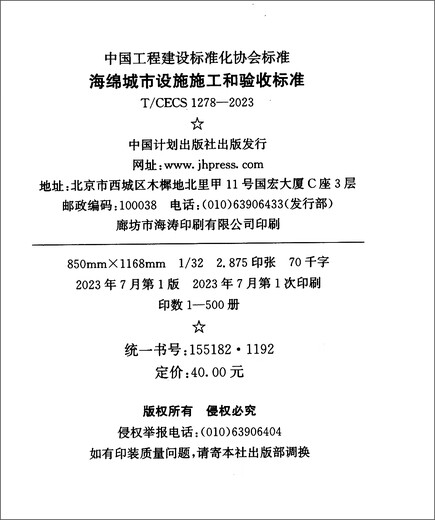 【京仓速发全新正版】T/CECS 1278-2023 海绵城市设施施工-中国计划出版社