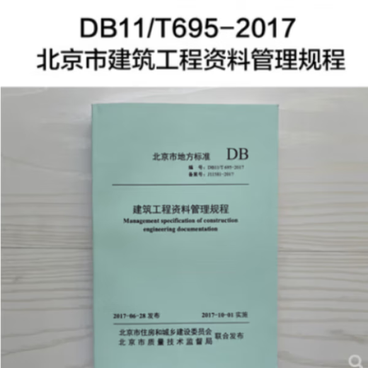 Estándares locales de Spot Beijing DB11/T695-2017 Regulaciones de gestión de datos de ingeniería de construcción DB11/T695-2009 ¡Sin negociación!