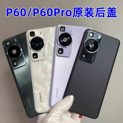 华为（HUAWEI）【品牌原装】适用华为P60原装拆机后盖P60pro原厂手机电池盖后壳 P60(羽纱黑)拆机99新 无缝装机 其他 x 1