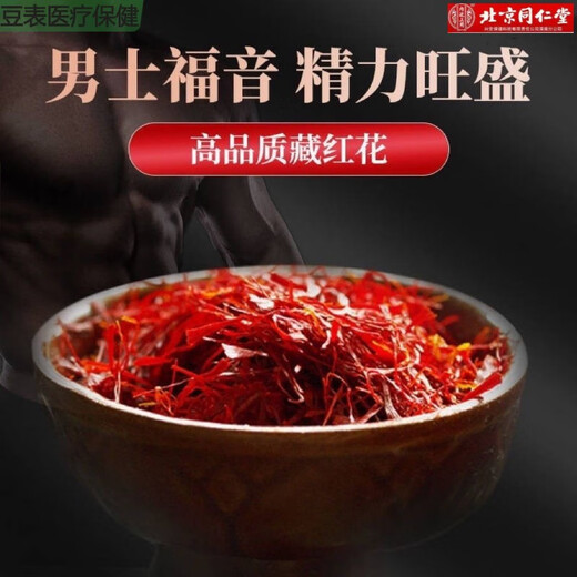 内廷上用藏红花正宗西藏特级男性男生特硬一等品泡水喝的功效与作用真品 精选盒装藏红花买1餸2共3
