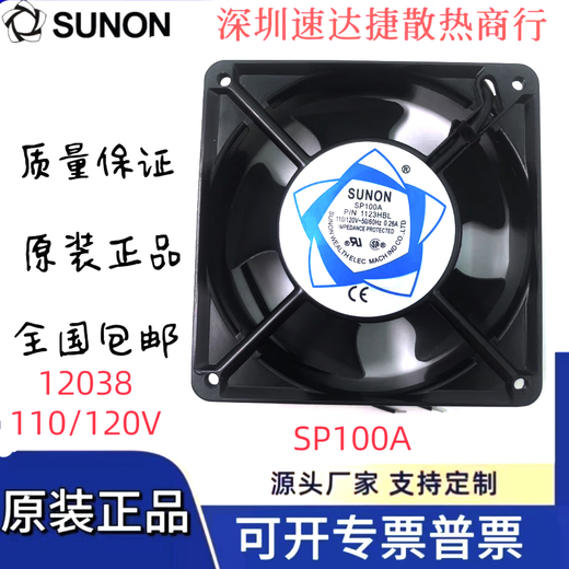 霸刚全新建准 12038 SUNON 115V/110V SP100A 铝框双散热风扇