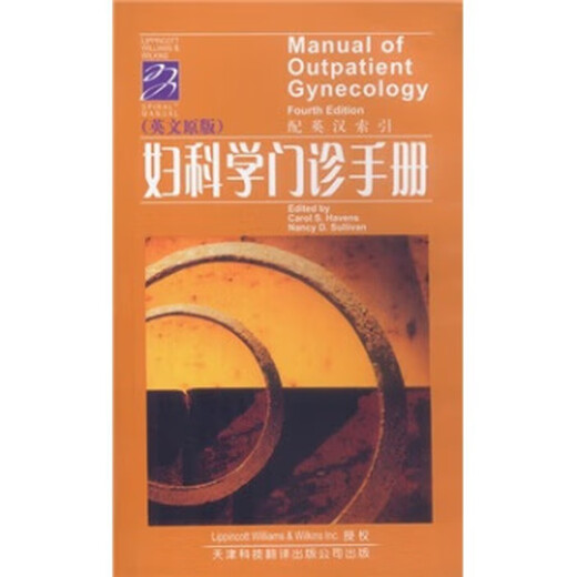 妇科学门诊手册 美 黑文斯 等 著 天津科技翻译出版公司 97875433 15686