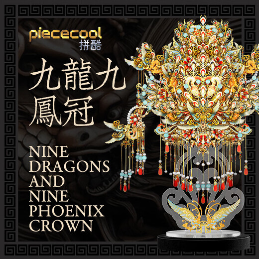 Pincool (piececool) Nine Dragons and Nine Phoenix Crown 3D Three-dimensional Metal Puzzle DIY Home Decoration Birthday Valentine's Day Gift for Girlfriend