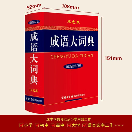成语大词典最新修订版.双色本+错题本商务出版中小学生语文阅读理解写作文成语汉字常用 可搭新华字典12版现代汉语词典第7版2025最新版古代汉语常用字字典第6版牛津高阶英汉双解10版