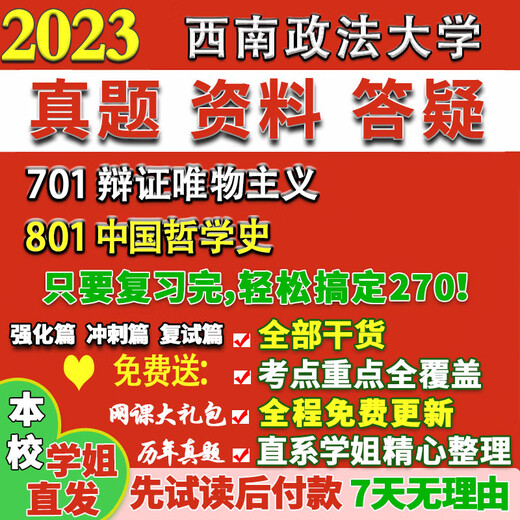 西南政法大学西政701辩证唯物主义801中国哲学史考研真题网课辅导 活动701+801 高分秘籍全套资料